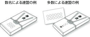 連名にする場合の表書き