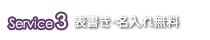 のし・名入れ無料