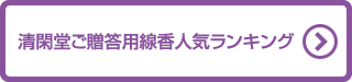 清閑堂ご贈答用線香人気ランキング