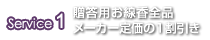 贈答用お線香全品メーカー定価の１割引き