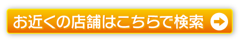 お近くの店舗はこちらで検索