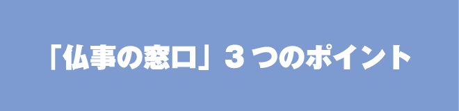 「仏事の窓口」３つのポイント