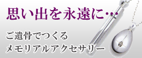 思い出を永遠に…ご遺骨でつくるメモリアルアクセサリー