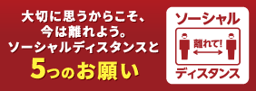 ソーシャルディスタンスと5つのお願い