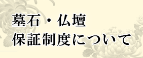 墓石・仏壇 保証制度について