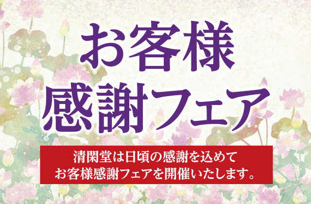 お客様感謝フェア