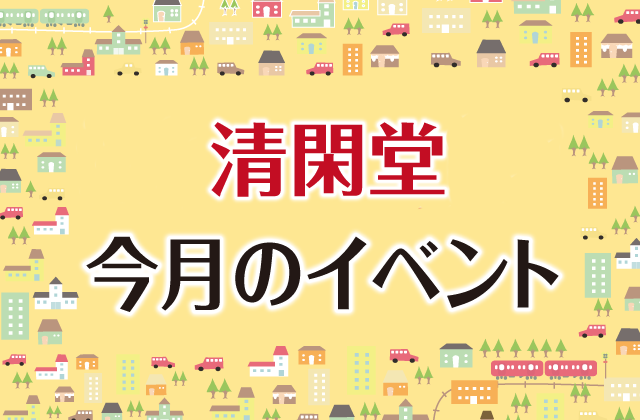 清閑堂では毎月楽しいイベントを開催中!