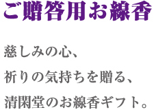 ご贈答用お線香