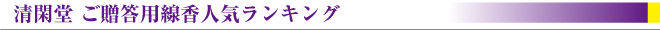 清閑堂　ご贈答用線香人気ランキング