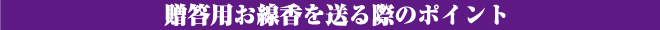 贈答用お線香を送る際のポイント