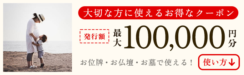 大切な方のために使えるお得なクーポン 最大100,000円分 清閑堂クーポンの使い方はこちら