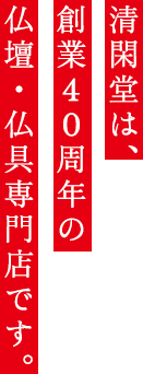 清閑堂は、仏壇・仏具専門店です。