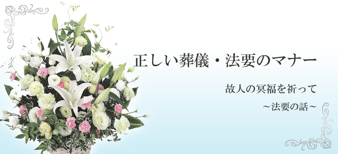 正しい葬儀・法要のマナー 故人の冥福を祈って～法要の話～