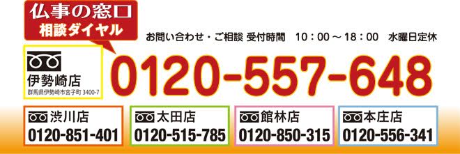 仏事の窓口相談ダイヤル：0120-557-648