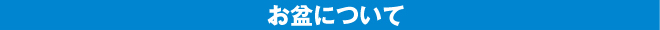 お盆について