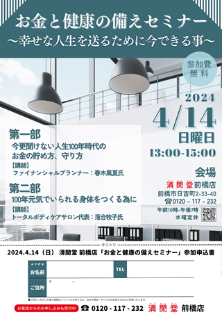 お金と健康の備えセミナー~幸せな人生を送るために今できる事~