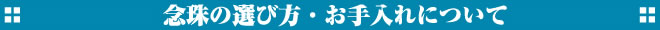 念珠の選び方・お手入れについて