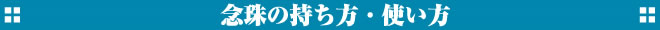 念珠の持ち方・使い方